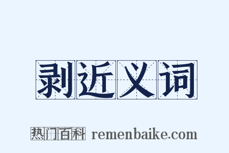 剥近义词是什么意思的图片